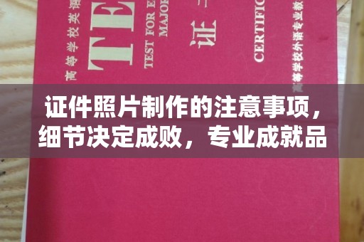 弋江证件照片制作的注意事项，细节决定成败，专业成就品质